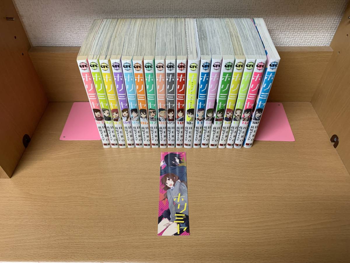 ヤフオク! - おまけ付き 計18冊♪ 「ホリミヤ」 1~16巻(完結)+...