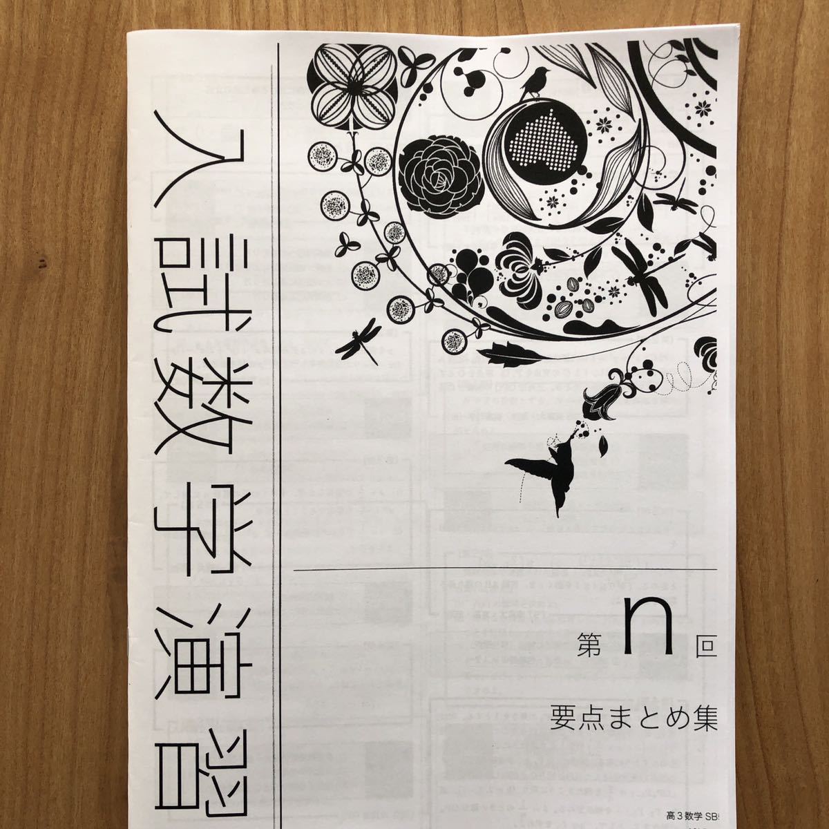 鉄緑会 高3数学 入試数学演習 要点まとめ冊子-