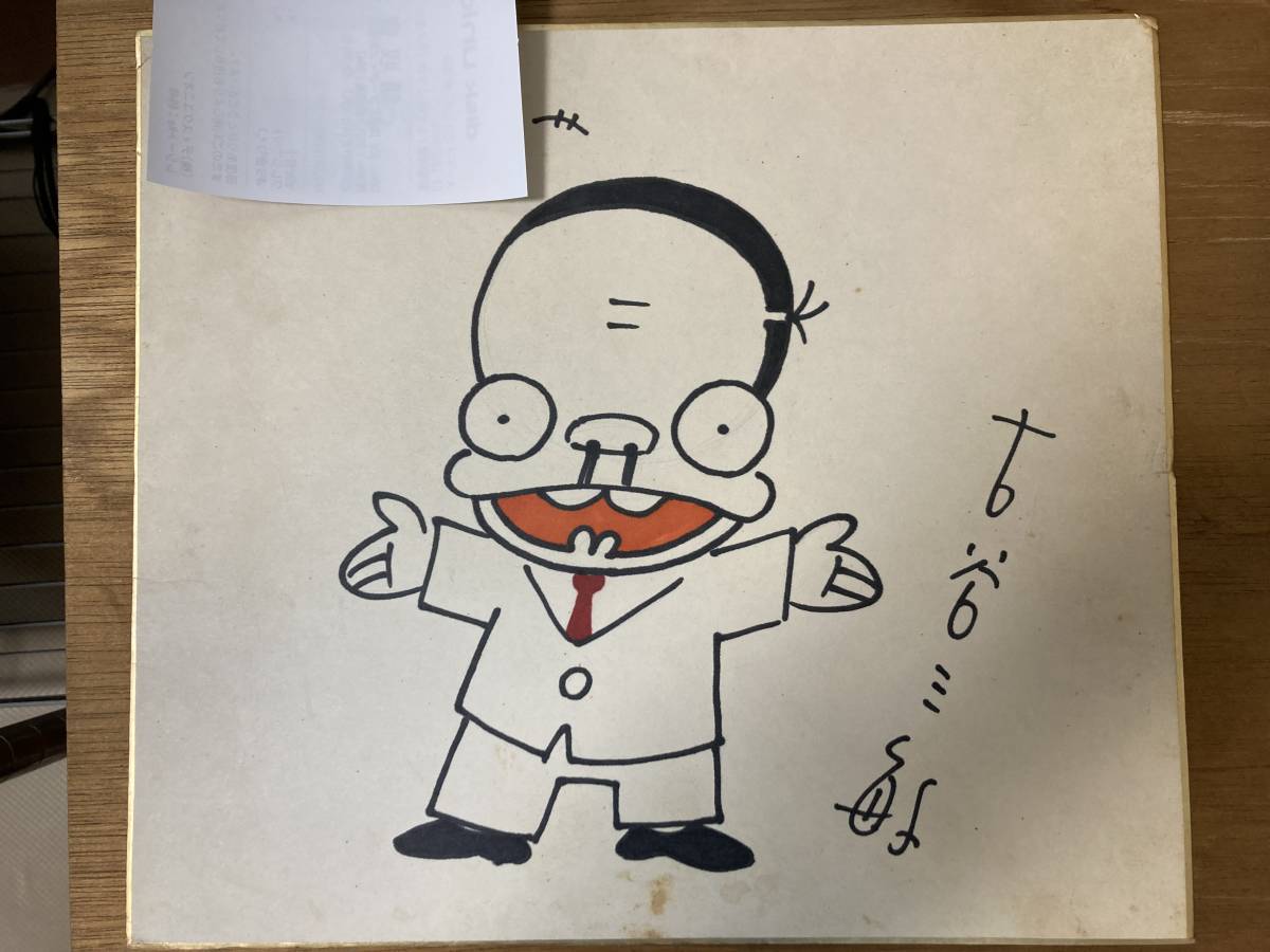 古谷三敏 直筆サイン色紙 漫画家 ダメおやじ サイン 売買されたオークション情報 Yahooの商品情報をアーカイブ公開 オークファン Aucfan Com 古谷三敏 直筆サイン色紙 漫画家 ダメおやじ サイン 売買されたオークション情報 Yahooの商品情報をアーカイブ公開 オークファン Aucfan Com