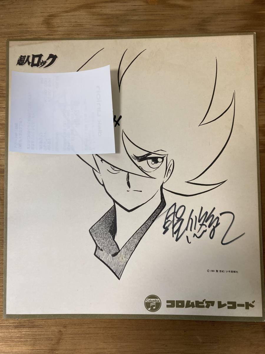 Yahoo!オークション - 聖悠紀 直筆サイン色紙 漫画家 超人ロック Yahoo!オークション - 聖悠紀 直筆サイン色紙 漫画家 超人ロック