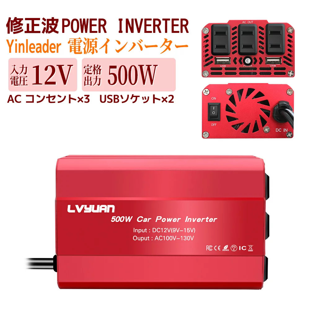 最安値挑戦】 Yinleader インバーター 12V 定格500W 最大1000W DC 直流 AC 交流 100V 車載充電器 車中泊グッズ スマホ 充電 急速充電器 シガーソケット ACコンセント×3 USB ... automy.global 最安値挑戦】 Yinleader インバーター 12V 定格500W 最大1000W DC 直流 AC 交流 100V 車載充電器 車中泊グッズ スマホ 充電 急速充電器 シガーソケット ACコンセント×3 USB ... automy.global