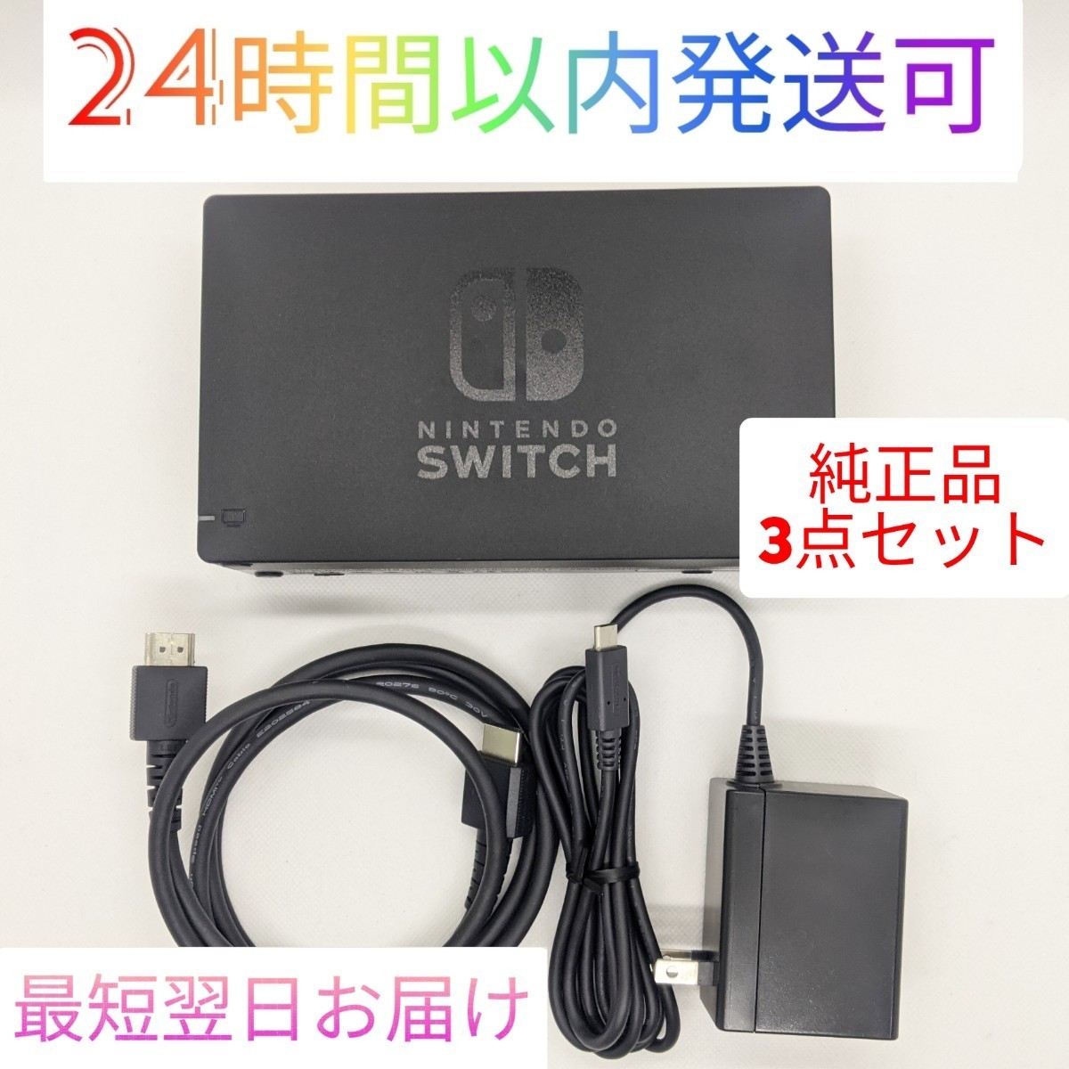 12dv【中古】純正品 Nintendo Switch ドック ACアダプター HDMIケーブル セット 最短翌日お届け