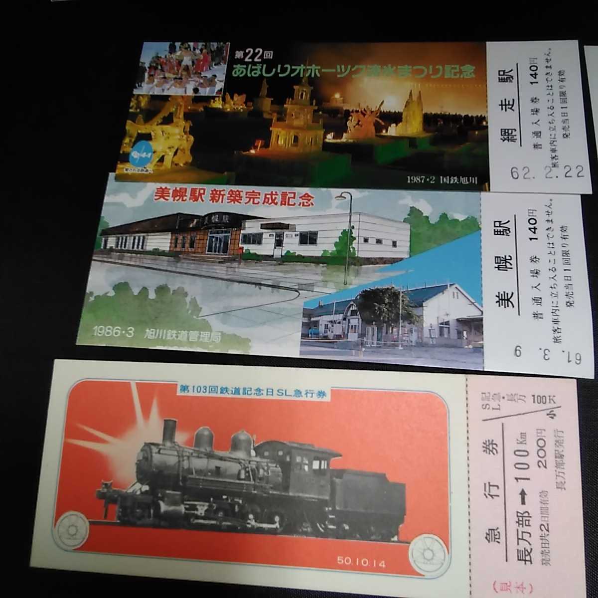 鉄道　JR　北海道　釧路湿原駅　湿原の動物たち　釧網本線の駅　入場券　急行券　釧路　富良野　函館　長万部駅　記念　美幌駅　M-29　_画像6