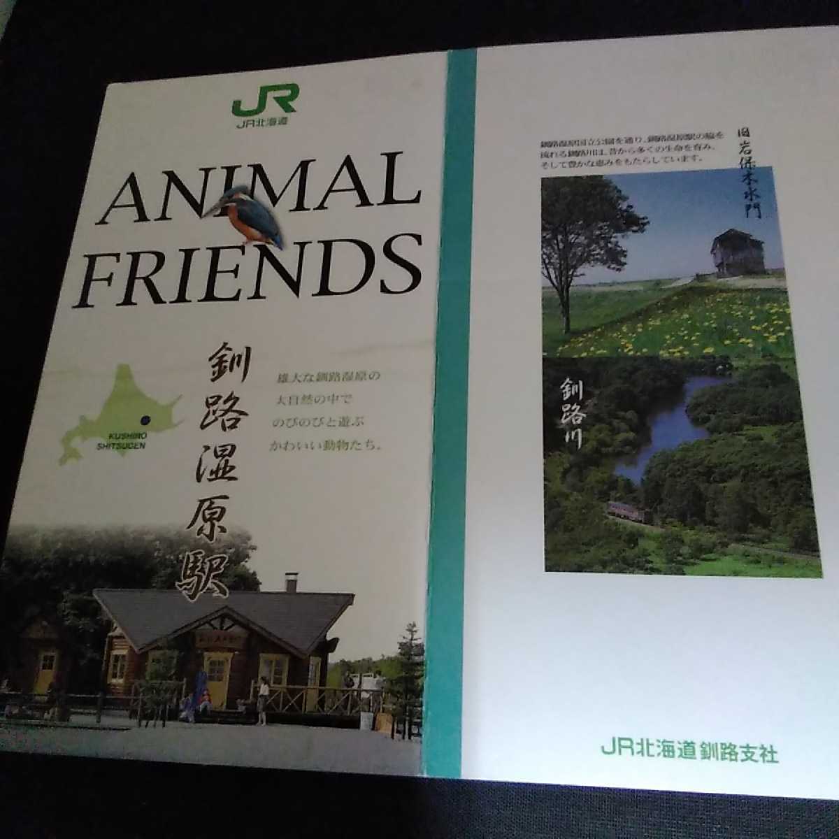 鉄道　JR　北海道　釧路湿原駅　湿原の動物たち　釧網本線の駅　入場券　急行券　釧路　富良野　函館　長万部駅　記念　美幌駅　M-29　_画像3