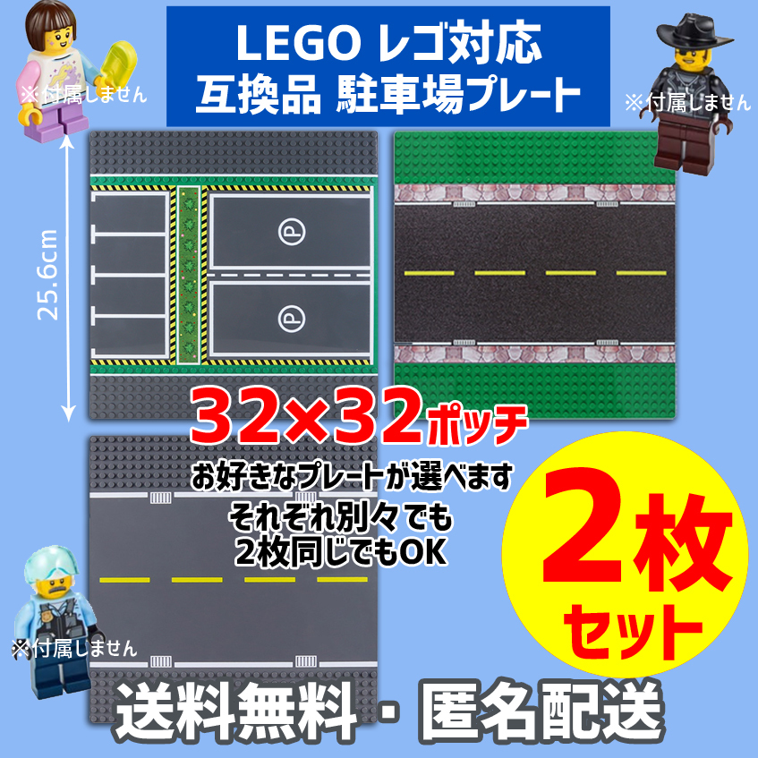 新品未使用品 LEGOレゴ 互換品 基礎板 プレート 駐車場 道路 基板2枚