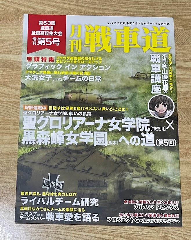 ガールズ パンツァー 月刊 戦車道 第63回 戦車道全国高校生大会 増刊第5号 アニメ研究 作品論 売買されたオークション情報 Yahooの商品情報をアーカイブ公開 オークファン Aucfan Com ガールズ パンツァー 月刊 戦車道 第63回 戦車道全国高校生大会 増刊第5号 アニメ研究 作品論 売買されたオークション情報 Yahooの商品情報をアーカイブ公開 オークファン Aucfan Com
