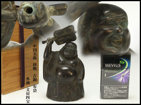 金閣】中国美術 唐物 古銅 布袋 水滴 文房四宝 旧家蔵出(RC253