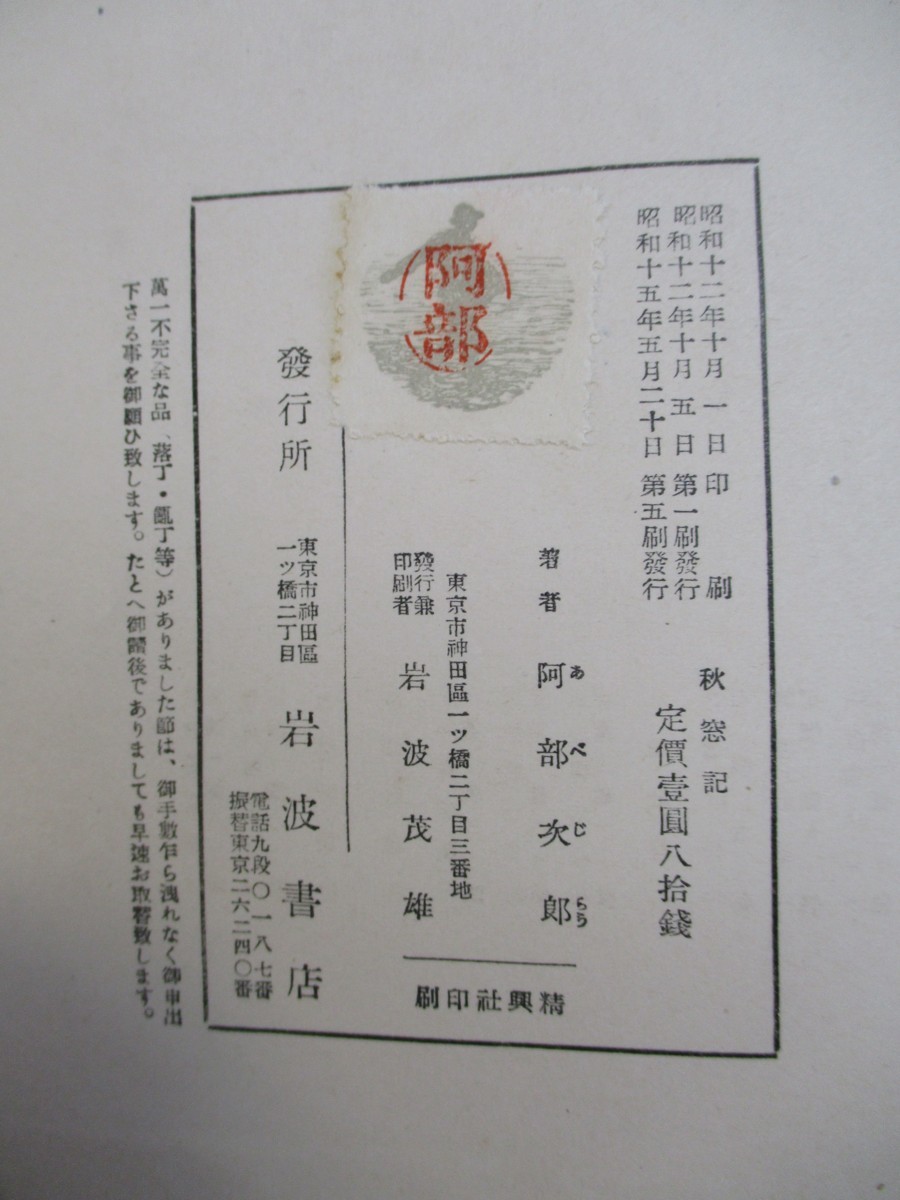 ★ 88221 古書 秋窓記 阿部次郎著 岩波書店 カバー付 昭和2年印刷 昭和15年第五版発行 レトロ ★*_画像8