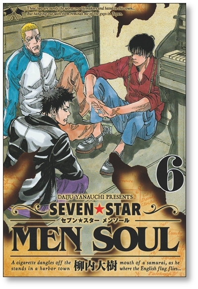 【初版】 SEVEN STAR MEN SOUL 6巻 柳内大樹 セブンスターメンソール 9784065145609_画像1