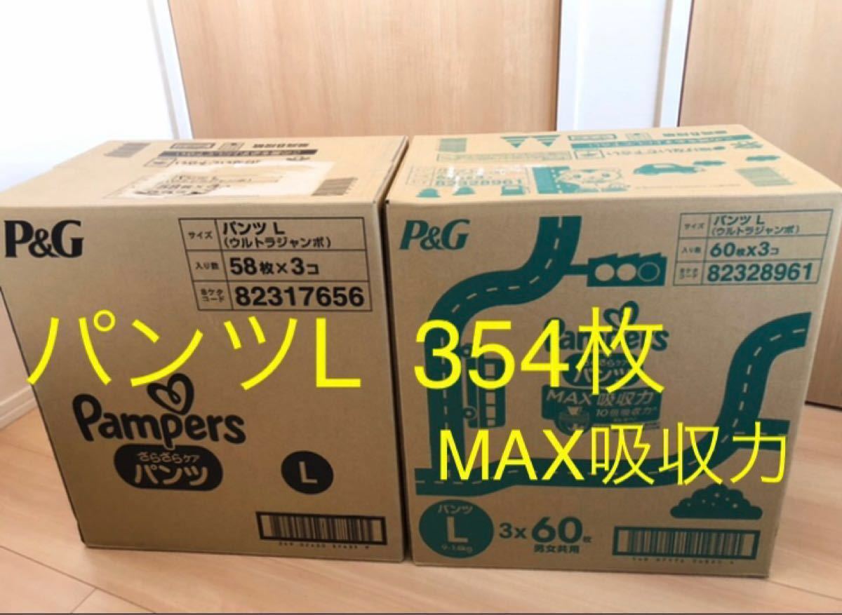 未開封】354枚 パンツ Lサイズ パンパース オムツ MAX吸収力×3パック+