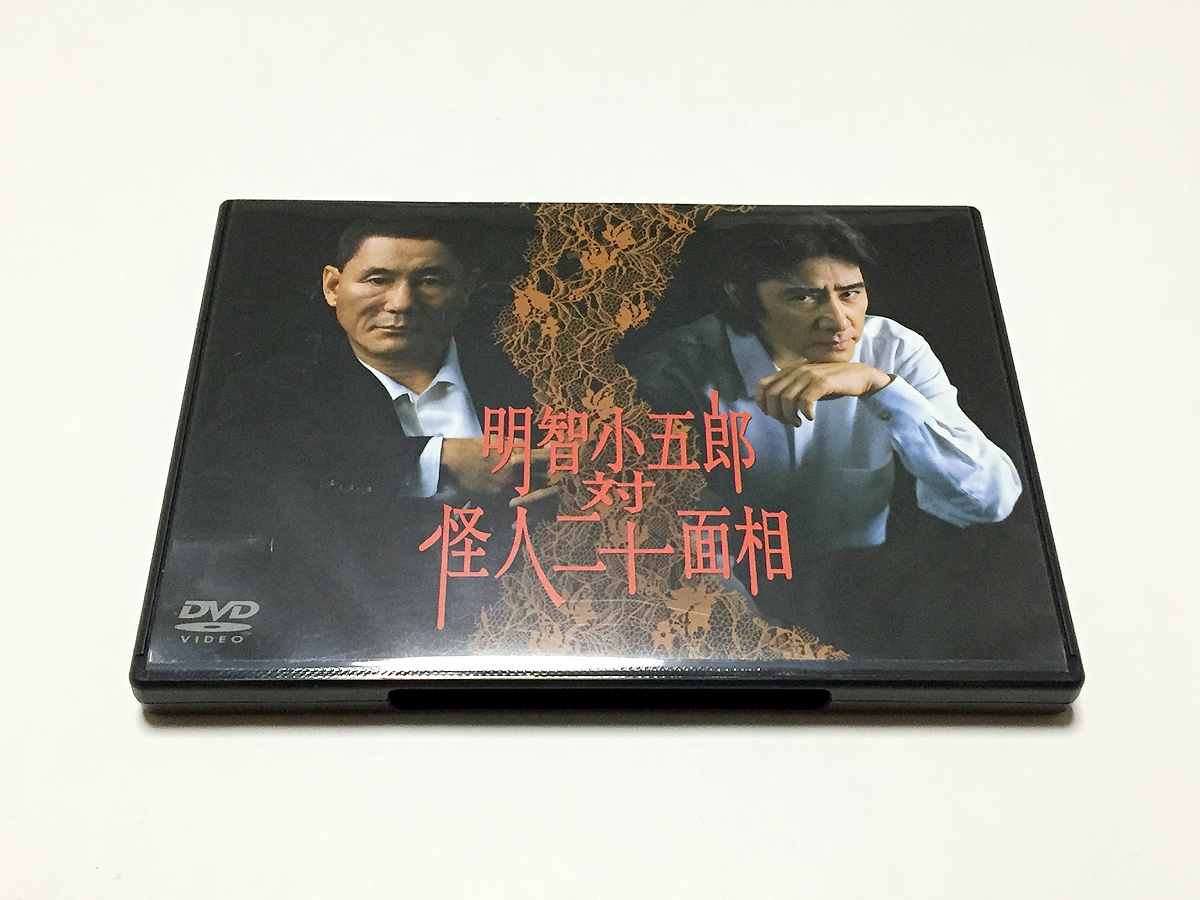 DVD｜明智小五郎 対 怪人二十面相 (主演：田村正和、ビートたけし)