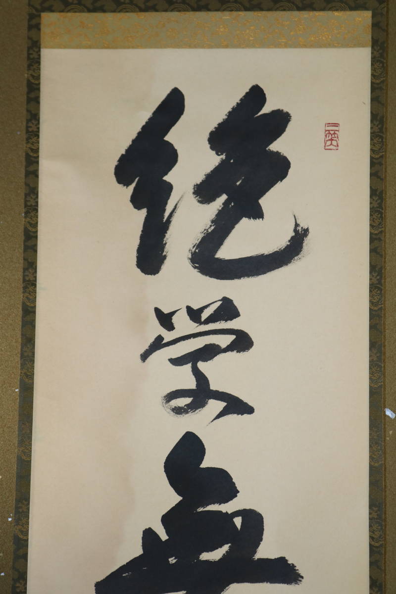 茶道具 掛軸 大徳寺 塔頭 総見院 山岸久佑 白珪尚可磨 | www.virtuoz