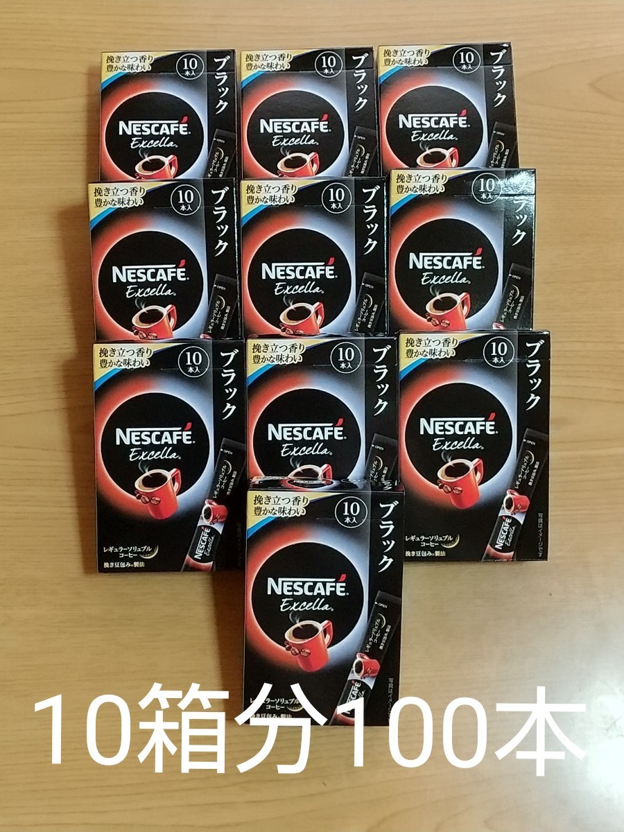 ネスカフェエクセラ レギュラーソリュブルコーヒーブラック スティックコーヒー  10本入り×10箱分100本