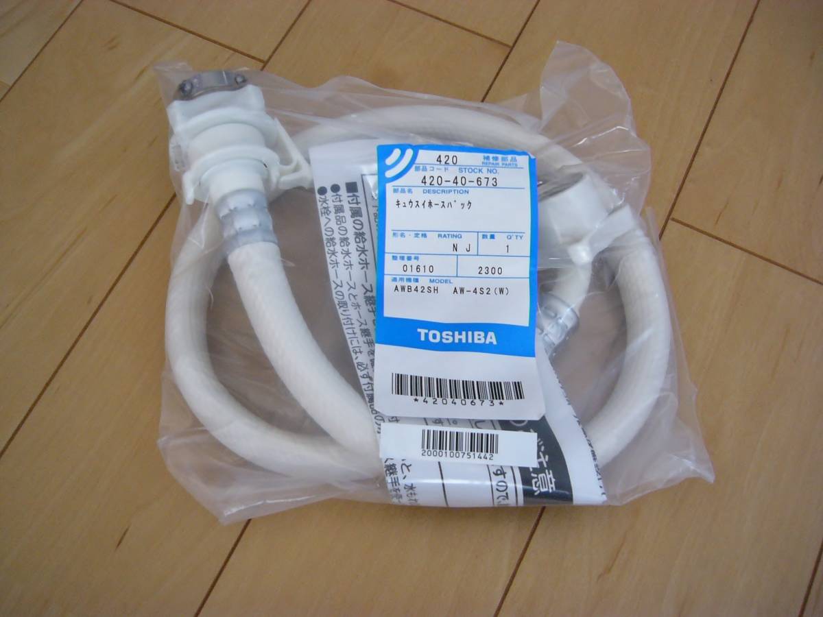 * unused goods prompt decision Toshiba TOSHIBAkyu light i hose pack water supply hose 420-40-673 AWB42SH AW-4S2 repair parts 