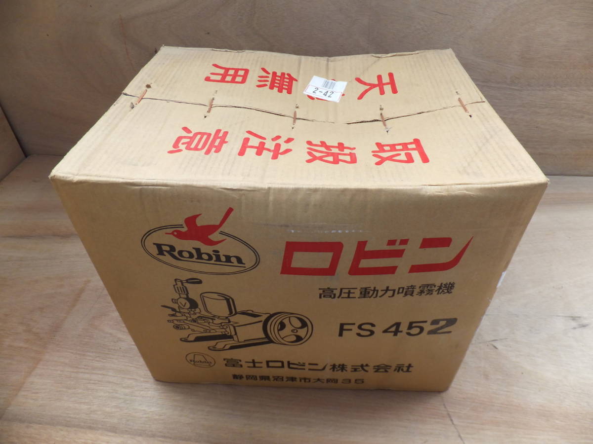 ロビン 高圧動力噴霧器 FS452 未使用 長期保管