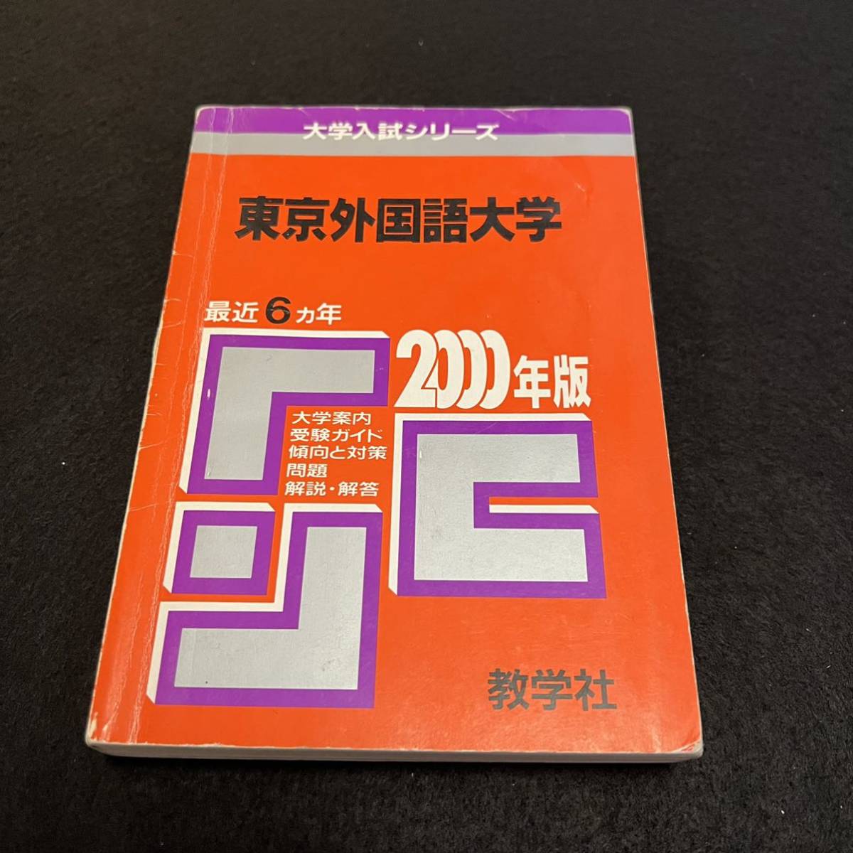 翌日発送】 赤本 東京外国語大学 1994年~2019年 24年分 | www.engimov.pt