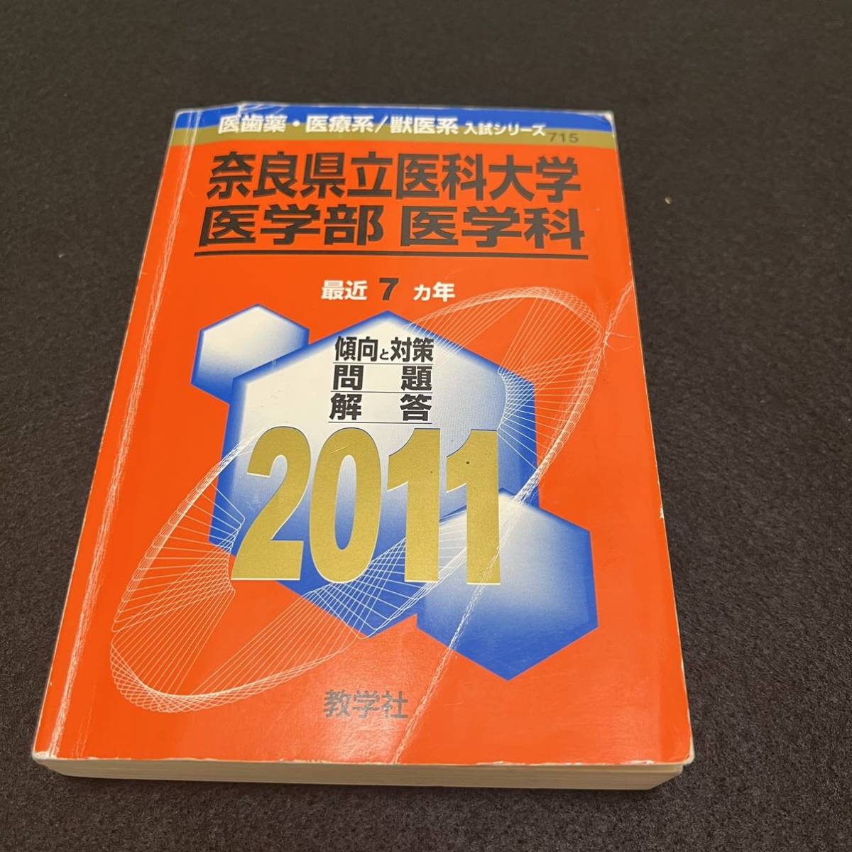 【翌日発送】　赤本　奈良県立医科大学　医学部　1997年～2018年 22年分