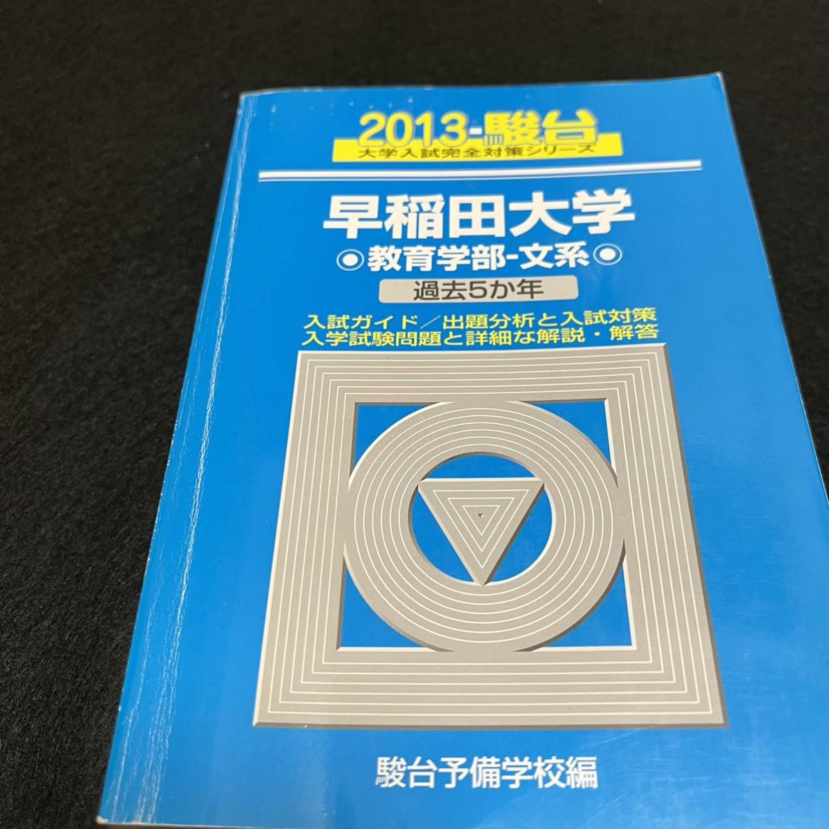 【翌日発送】 青本 早稲田大学 教育学部 文科系 文系 1985年~2018年 31年分 駿台予備学校