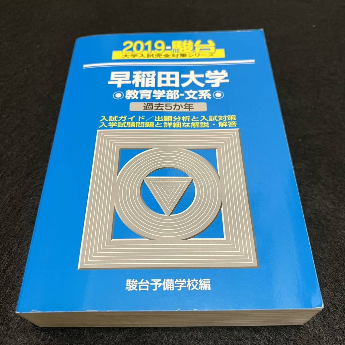 【翌日発送】 青本 早稲田大学 教育学部 文科系 文系 1985年~2018年 31年分 駿台予備学校