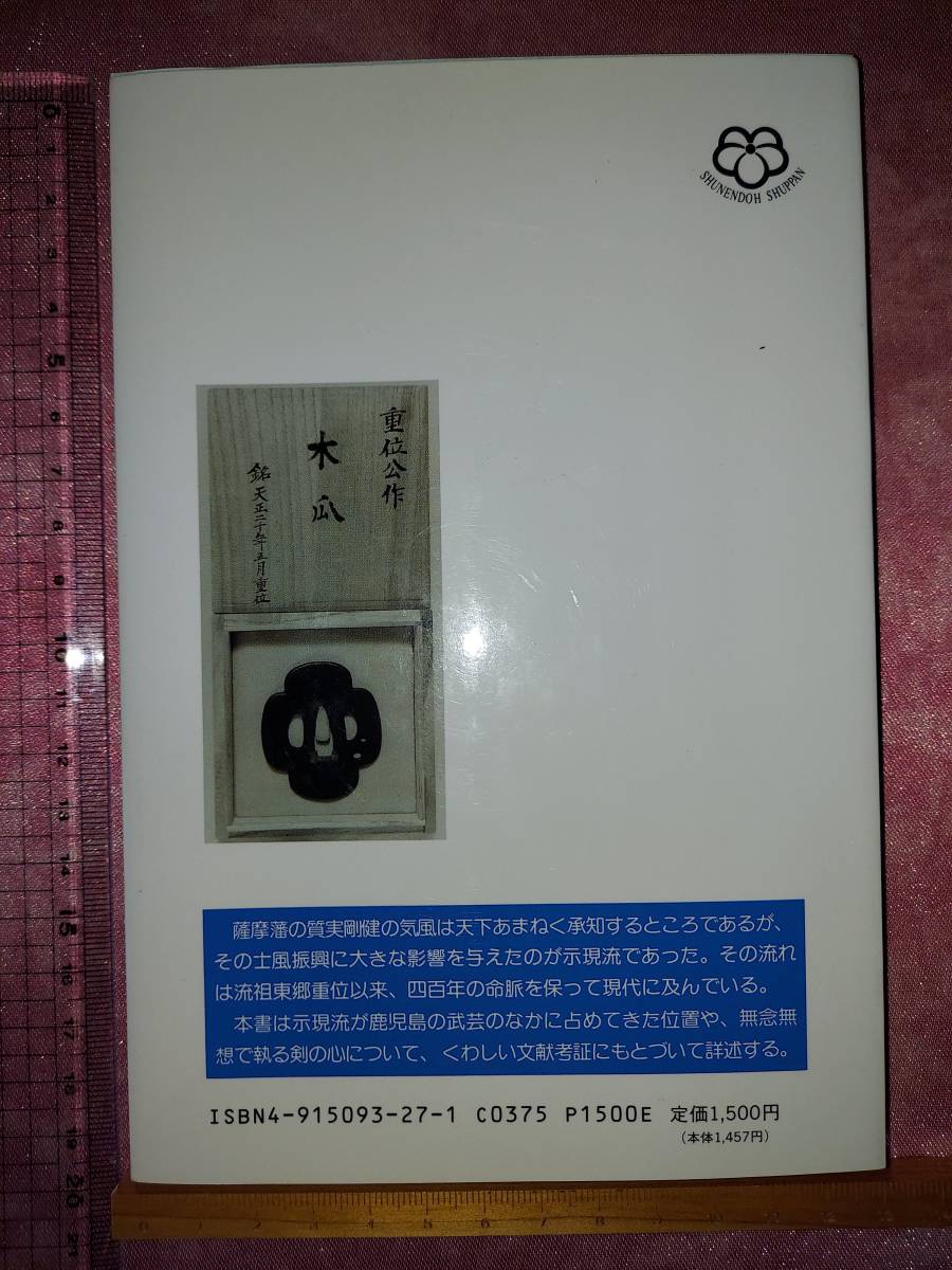 示現流 薩摩の武芸 村山輝志著 - 趣味、スポーツ、実用