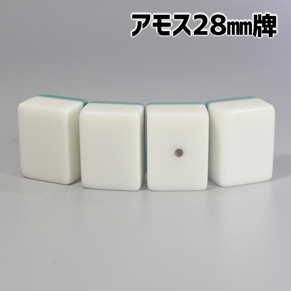 アモス用 28mm 全自動卓麻雀牌 紛失牌代用 牌さばき練習 DIYなど アモス用 28mm 全自動卓麻雀牌 紛失牌代用 牌さばき練習 DIYなど