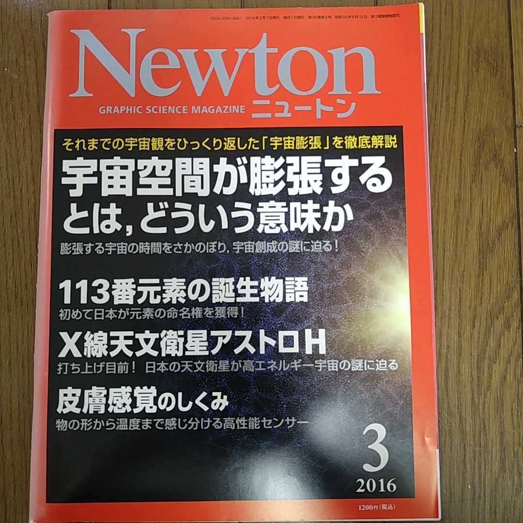 Newton ニュートン 2016年3月号_画像1