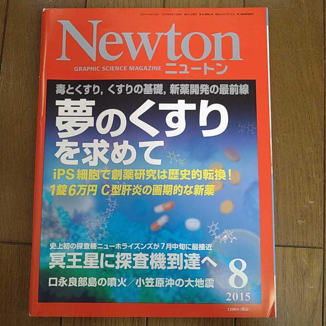 Newton ニュートン 2015年8月号_画像1