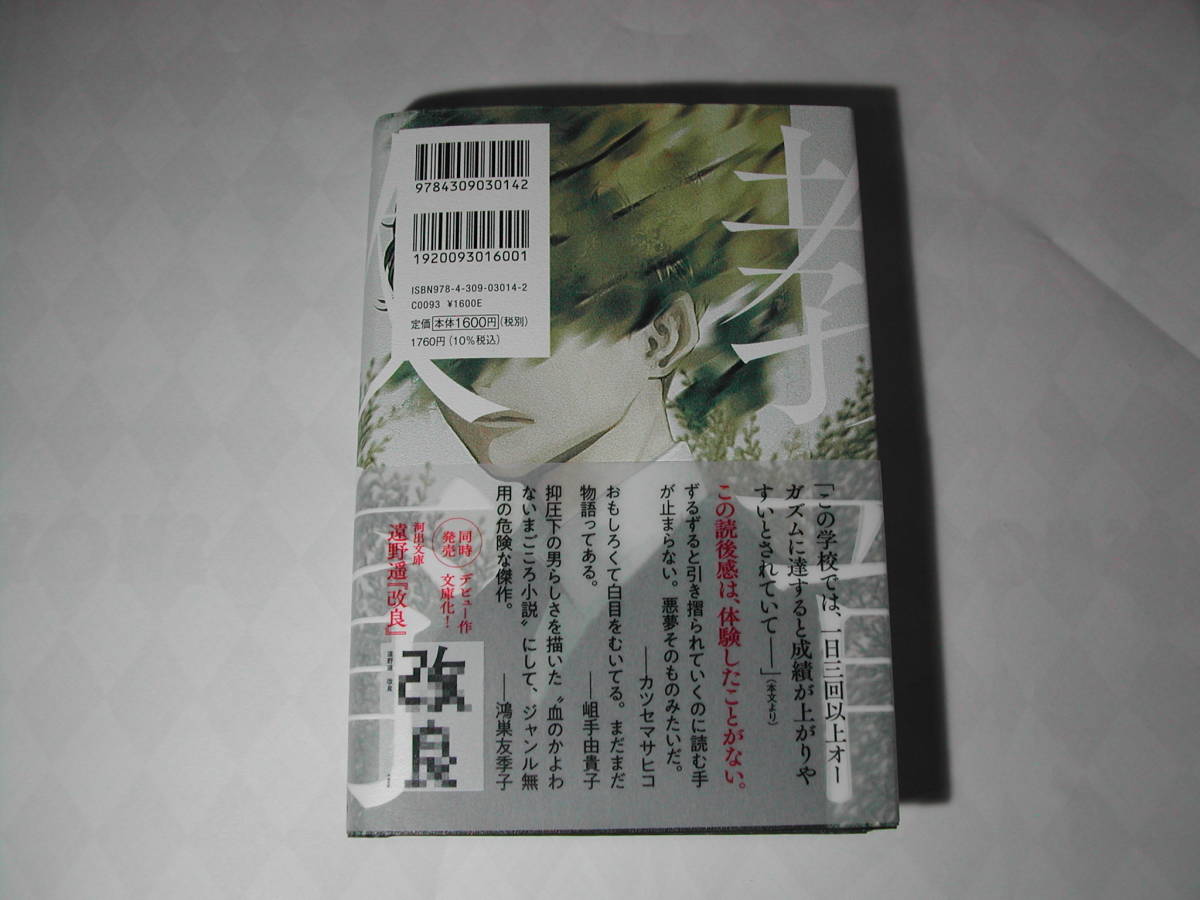 署名本・遠野遥「教育」初版・帯付・サイン_画像3