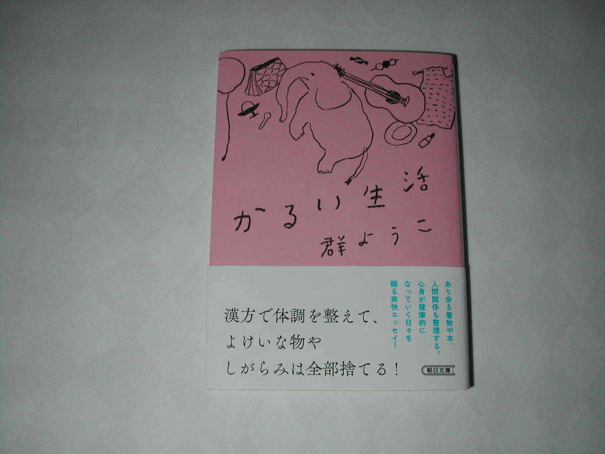 署名本・群ようこ「かるい生活」初版・帯付・サイン・文庫