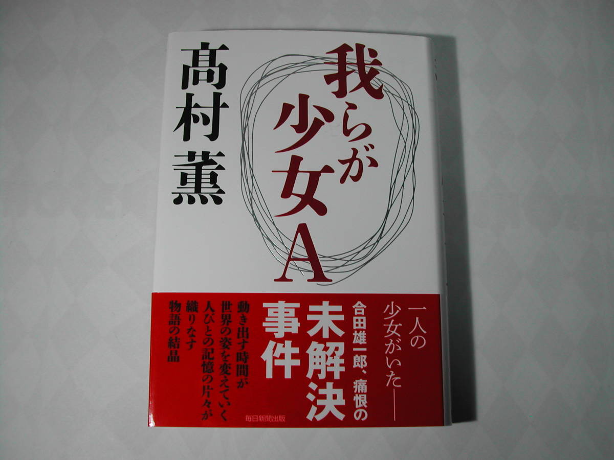 署名本・髙村薫「我らが少女A」初版・帯付・サイン_画像1