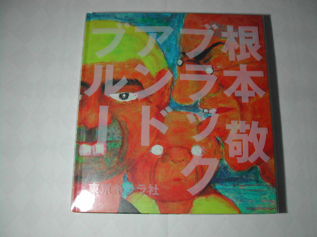署名本・画集・根本敬「ブラックアンドブルー」初版・ビニールカバー・サイン_画像1