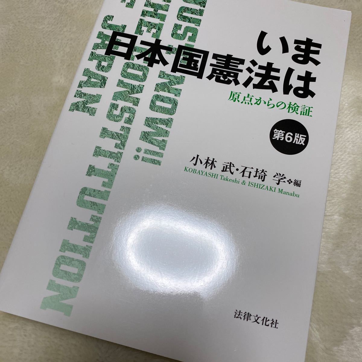 いま日本国憲法は 第６版 原点からの検証／小林武 (著者) 石埼学 (著者)