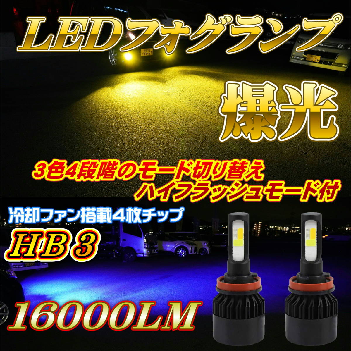 LED フォグランプ/ヘッドライト イエロー ホワイト ブルー フラッシュ HB3 3色 4パターン切替 8000LM×2 ファン冷却 2個_画像1