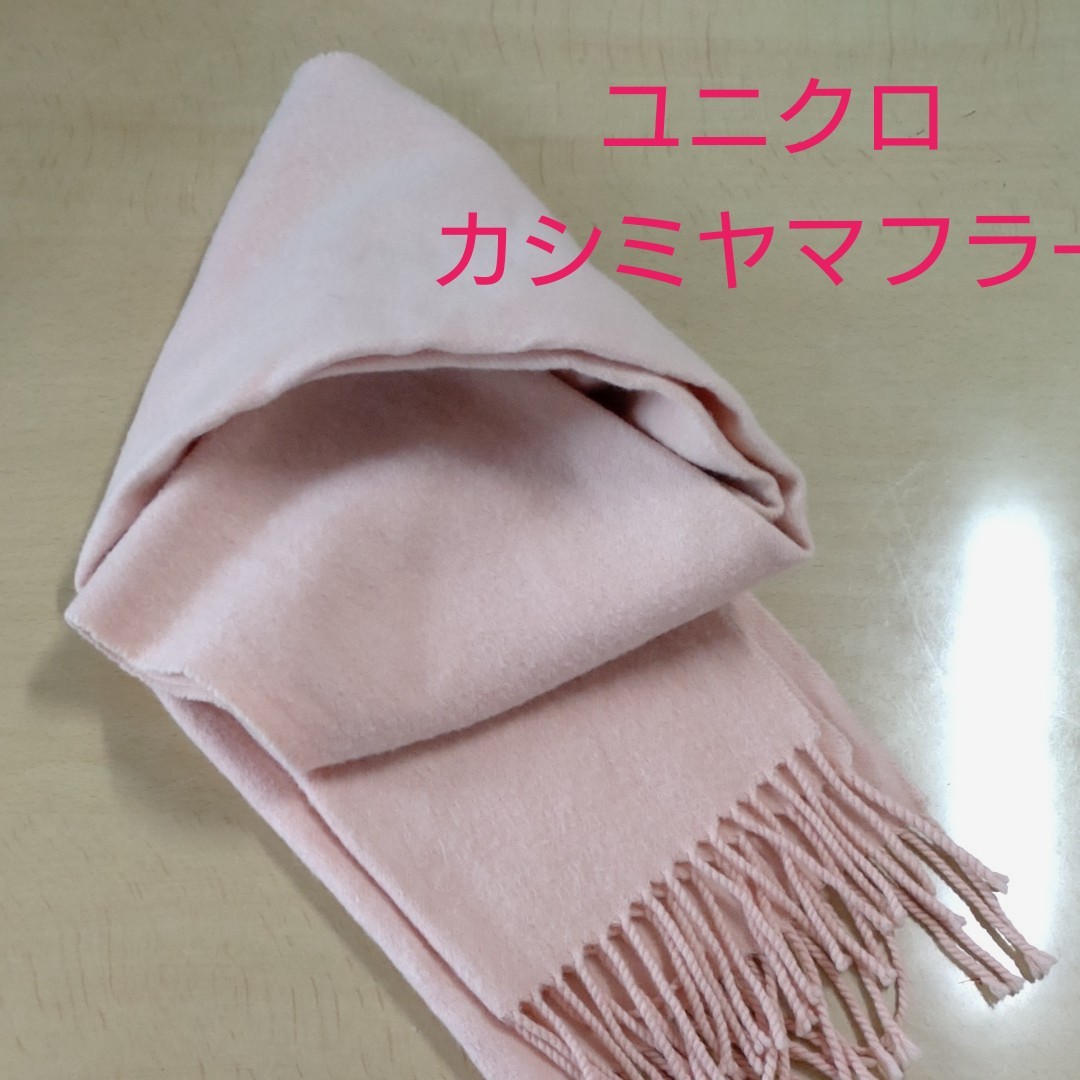カシミアマフラー ユニクロ ピンク色 フリンジマフラー|Yahoo カシミアマフラー ユニクロ ピンク色 フリンジマフラー|Yahoo