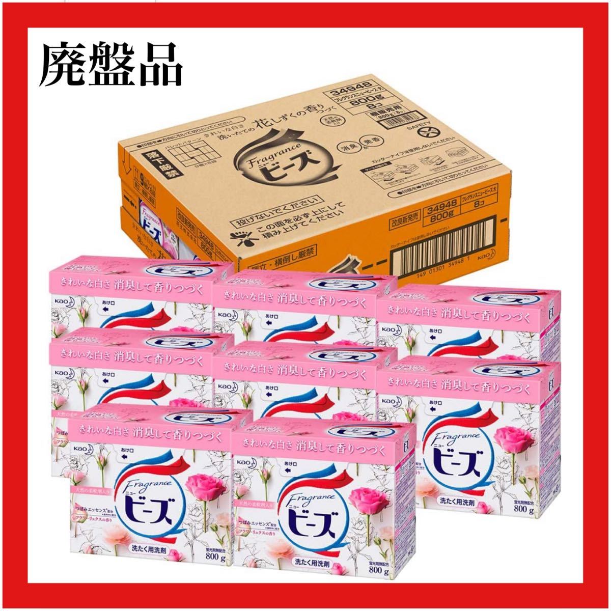 フレグランスニュービーズ 洗濯洗剤 粉末 800g×8個 廃盤品 生産 フレグランスニュービーズ 洗濯洗剤 粉末 800g×8個 廃盤品 生産