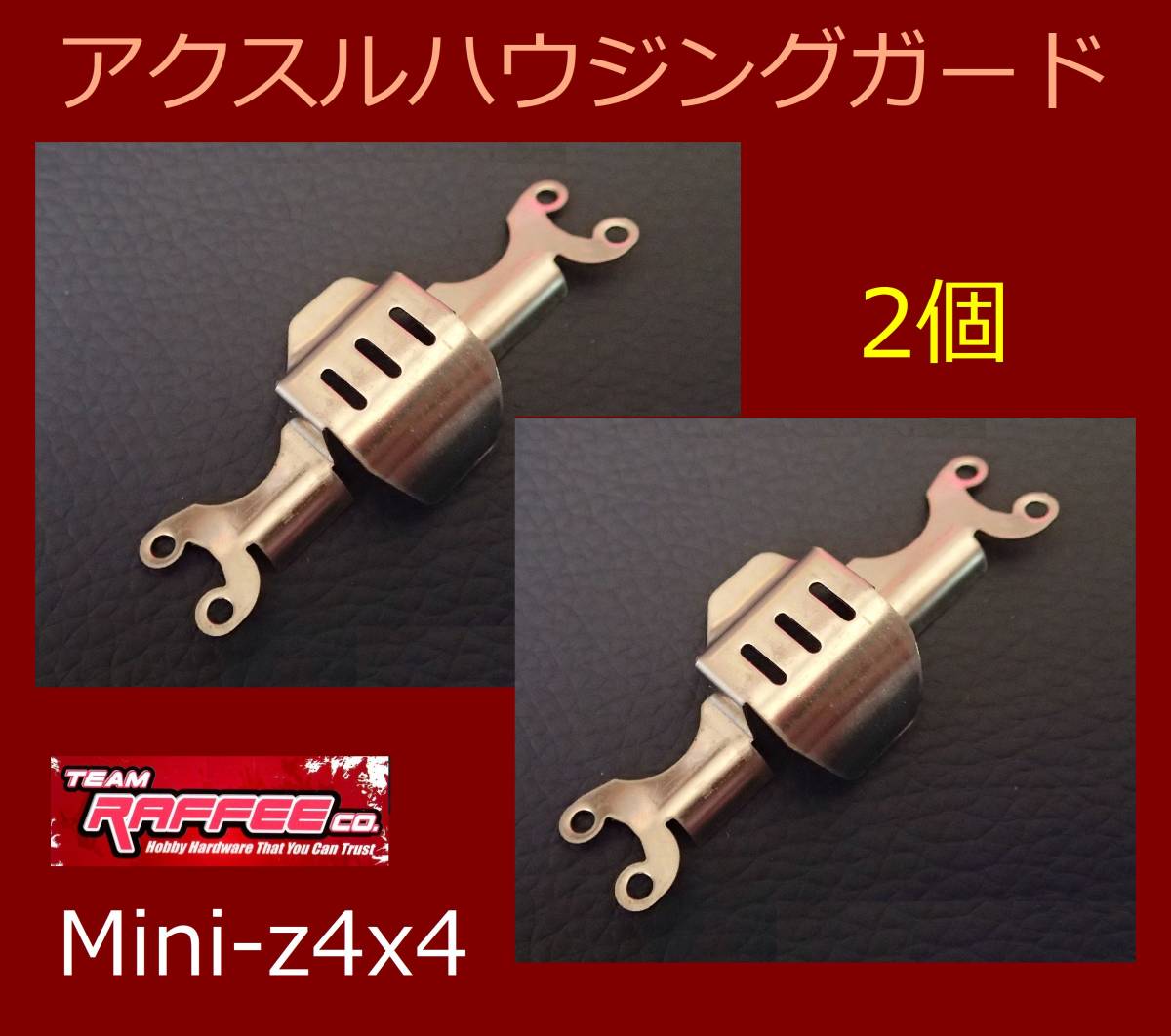 アクスルハウジング ガード Mini-z4x4 アンダーガード SUS製 2個 (検索 クローラー ミニッツ4x4 jmny jeep ラングラー ミニッツ 4x4 )