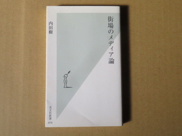 街場のメディア論 / 内田樹【書籍】_画像1