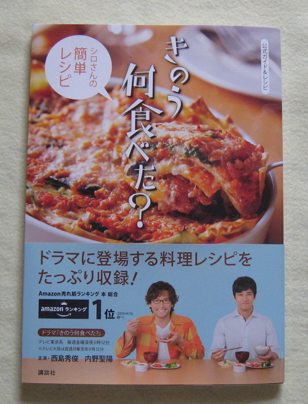 料理本　シロさんの簡単レシピ　「きのう　何食べた」_画像1
