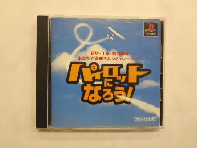 PS21-125 ソニー sony プレイステーション PS 1 プレステ パイロットになろう! 航空 シミュレーション レトロ ゲーム ソフト ケース割れ有_画像1