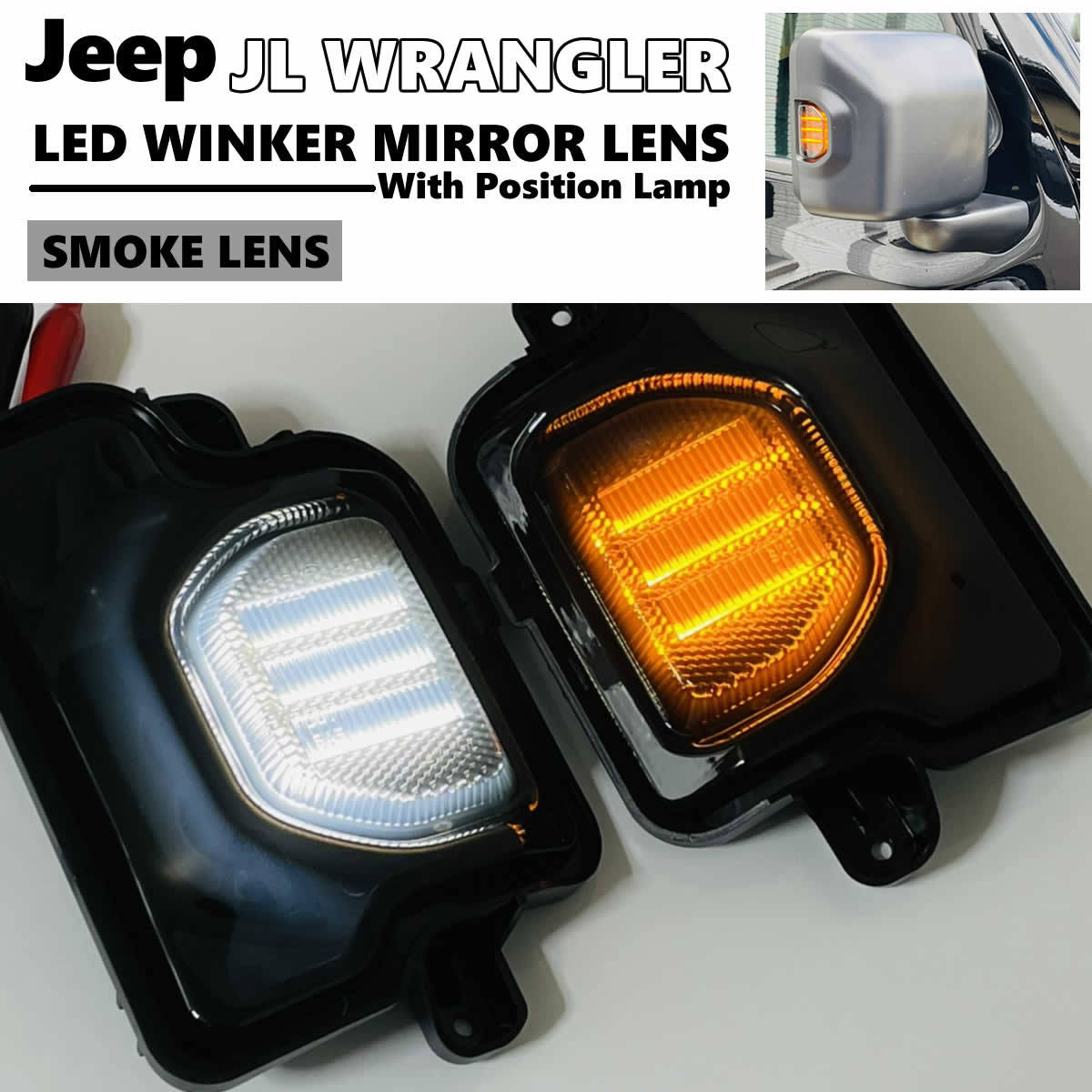 送料込 JEEP ラングラー JL ポジション付 LED ウインカー ミラー レンズ スモークレンズ 交換式 ドアミラー 在庫あり! ジープ Wranglerの画像1