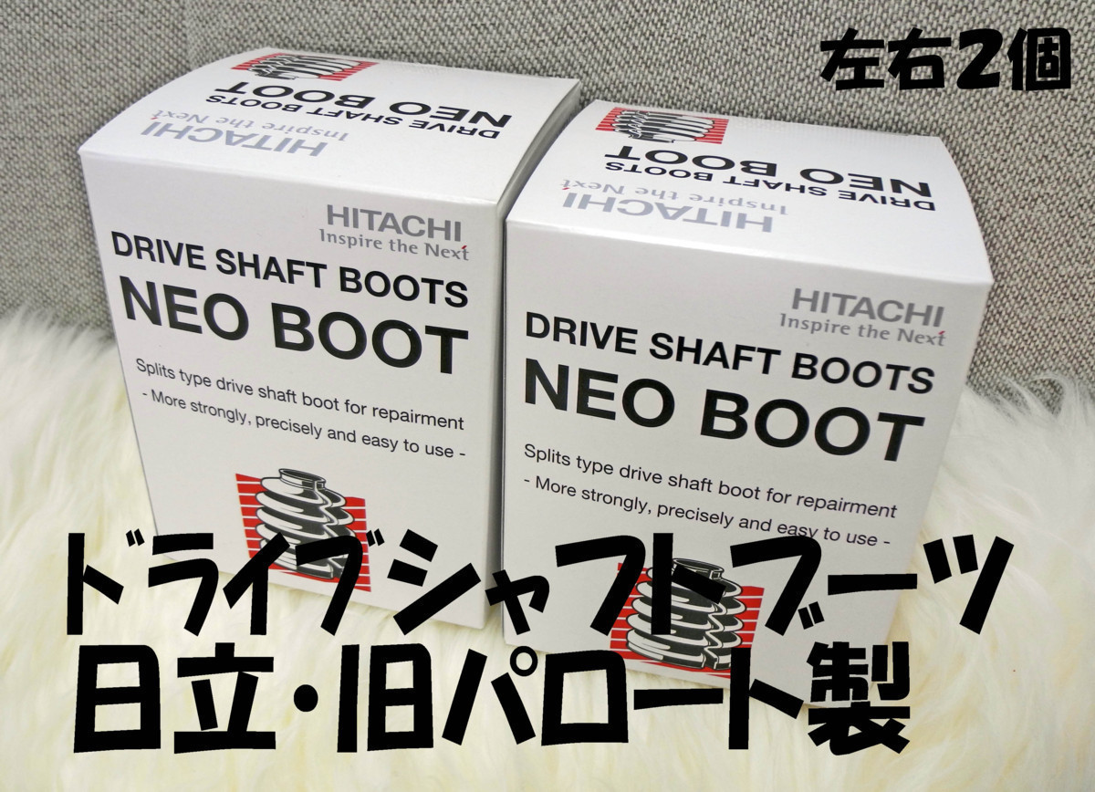 ダイハツ ミラ L260S NA 02.12-03.06 の一部 フロント アウター ドライブシャフト ブーツ 2個 ネオ 分割 日立製 事前に適合問合せ 新品_画像1