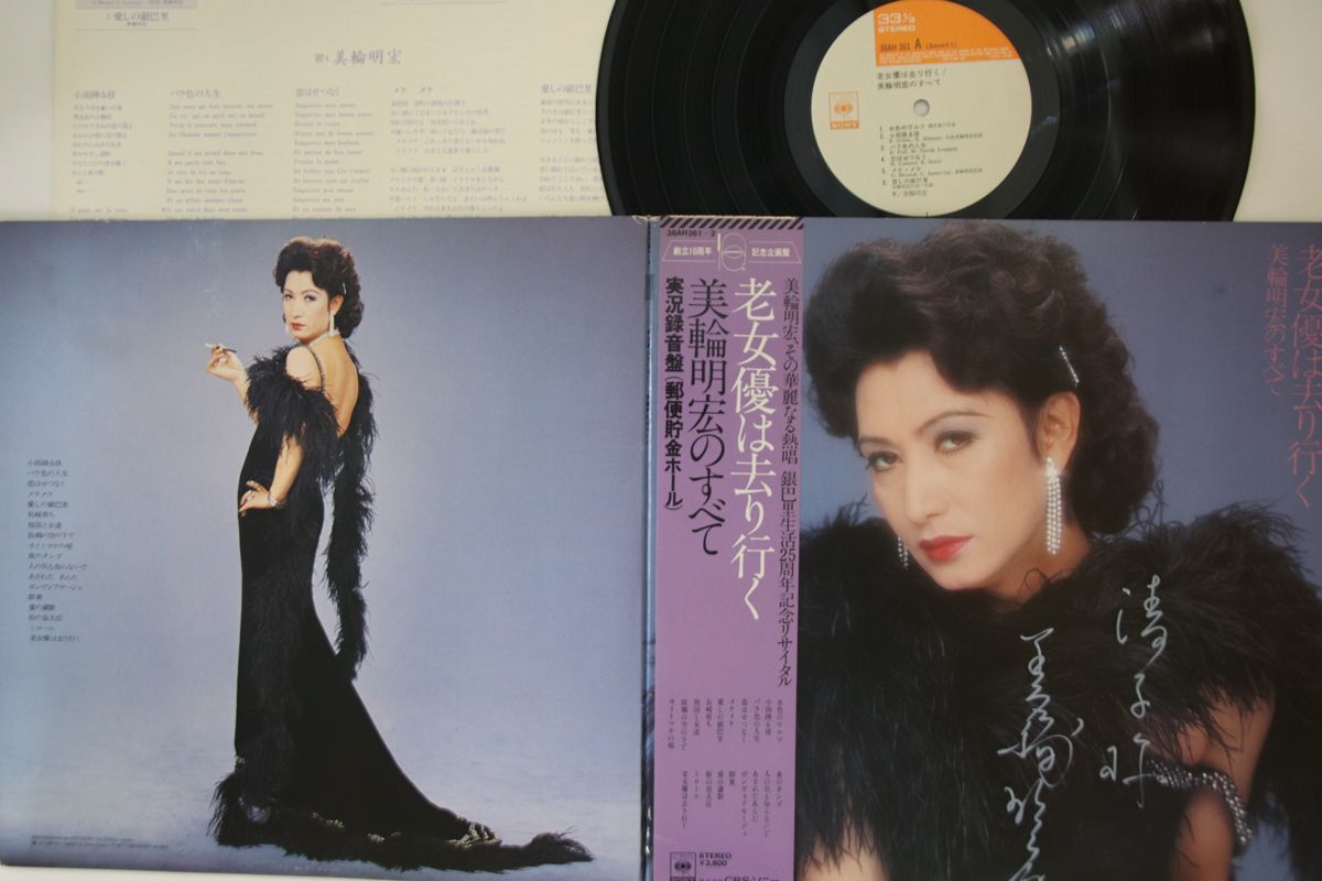 美輪明宏 老女優は去り行く レコード LP ジャケットにサイン入り 帯、ポスター Yahoo!オークション - 2discs LP 美輪明宏 老女優は去り行く