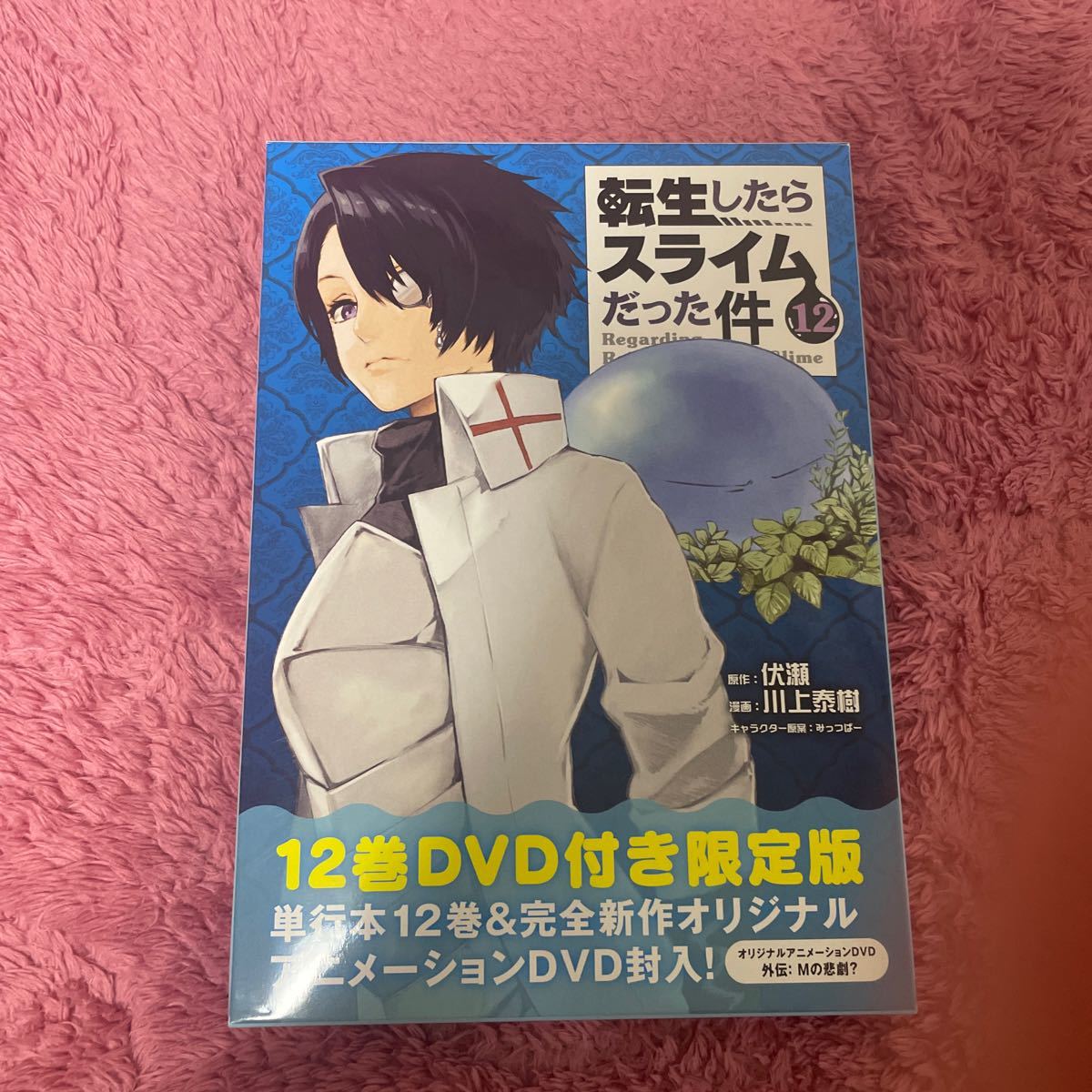 転生したらスライムだった件 12巻 限定版 (書籍) [講談社]