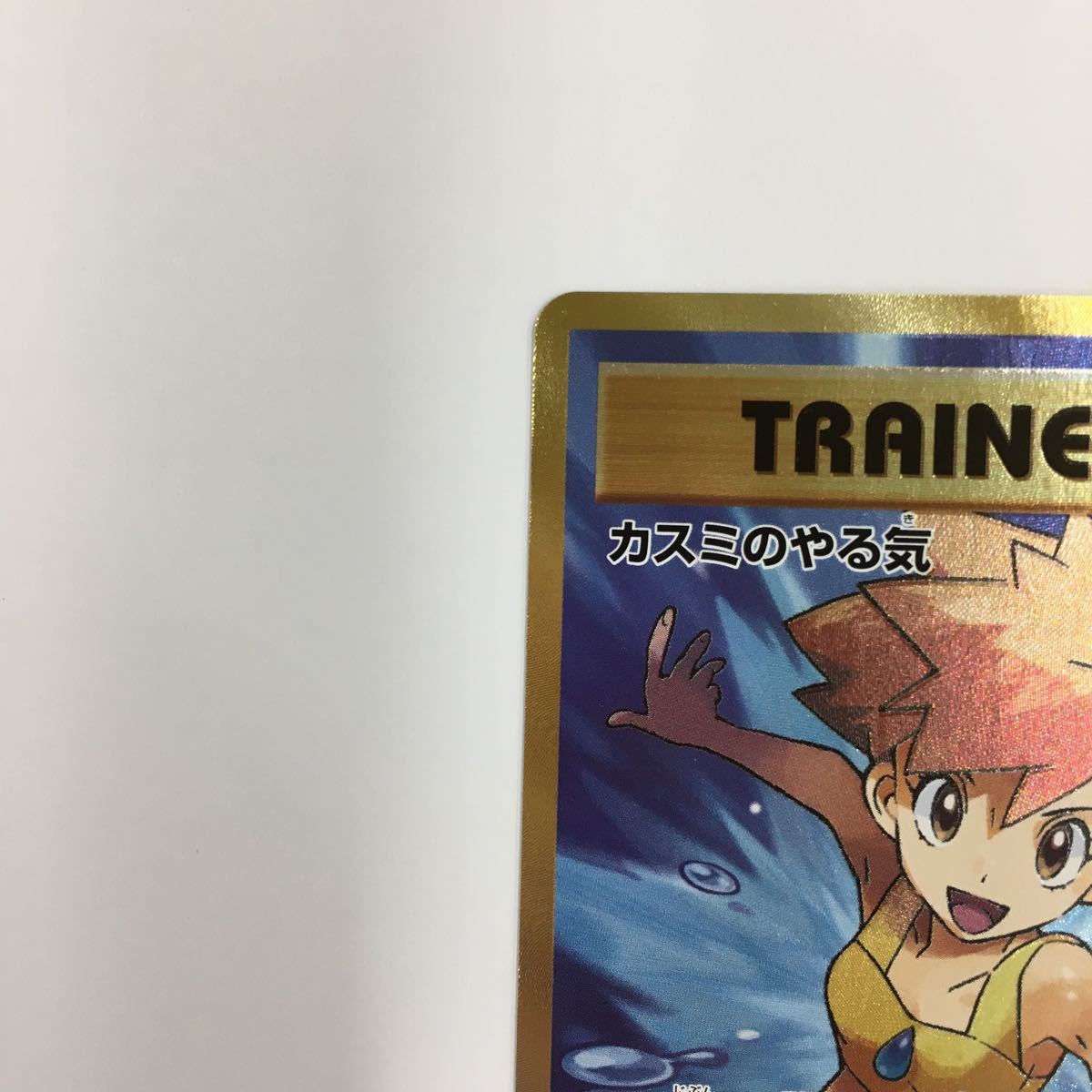 ポケカ カスミのやる気 トレーナーズ サポート SR CP6 99/87 1st ポケカ カスミのやる気 トレーナーズ サポート SR CP6 99/87 1st