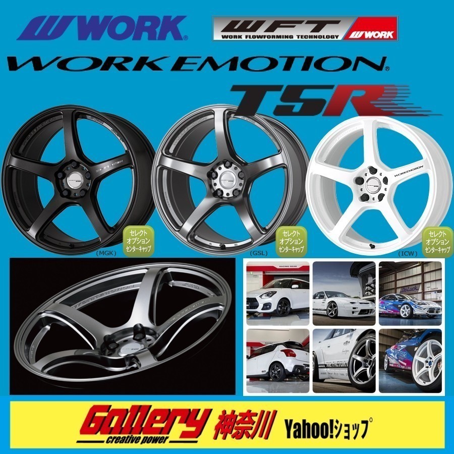 【気質アップ】 EMOTION WORK 8.5J/9.5J×18インチ T5R ICWアイスホワイト 色:MGKマットグラファイト エモーション FR車 PCD:114.3-5H 新品4本 5穴