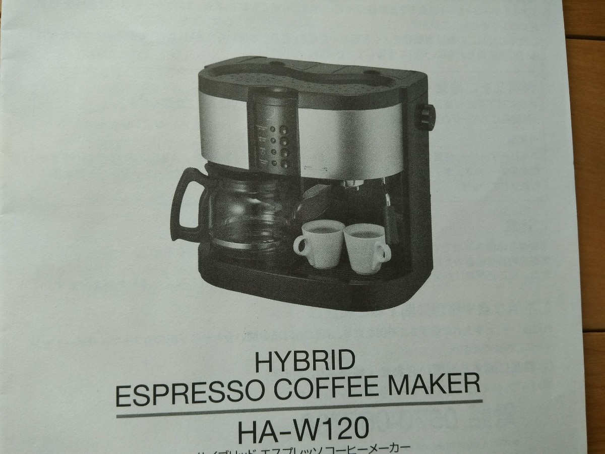 ハイブリッド  エスプレッソコーヒーメーカー　HA-W120