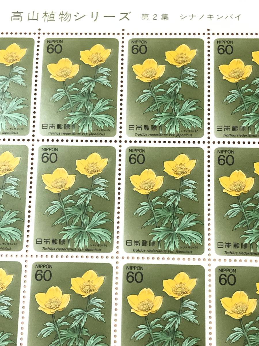 SALE／59%OFF】 切手 日本切手 高山植物シリーズ 第2集 シナノキンバイ 山の