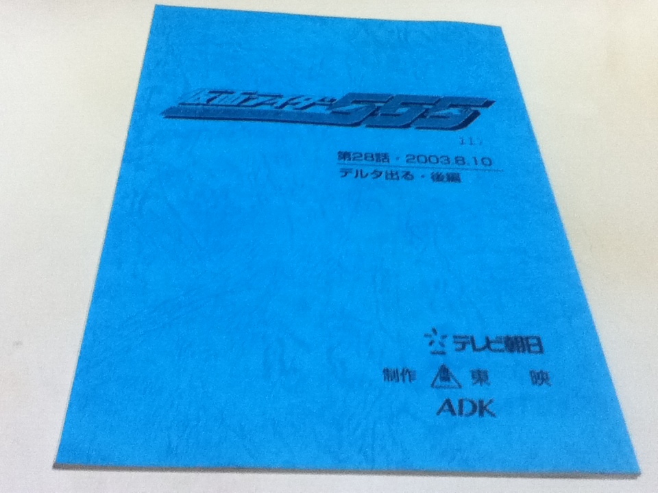  script Kamen Rider 555 ( Faiz ) no. 26 story *2003.7.27 no. 27 story *2003.8.3 no. 28 story *2003.8.10[ Delta go out * front compilation middle compilation after compilation ]3 pcs. set 