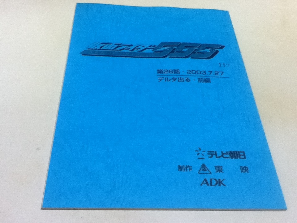  script Kamen Rider 555 ( Faiz ) no. 26 story *2003.7.27 no. 27 story *2003.8.3 no. 28 story *2003.8.10[ Delta go out * front compilation middle compilation after compilation ]3 pcs. set 