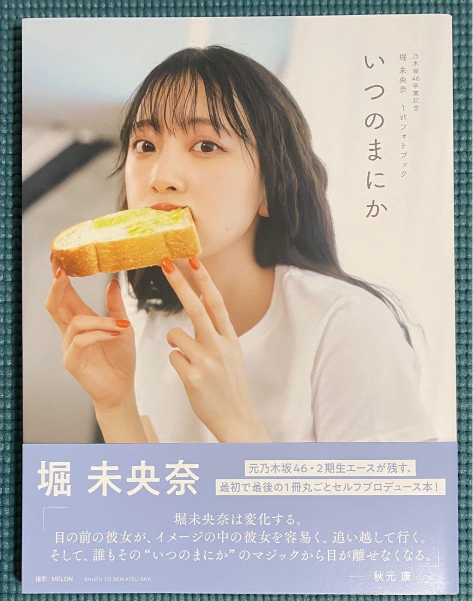 いつのまにか 堀未央奈 乃木坂46 写真集